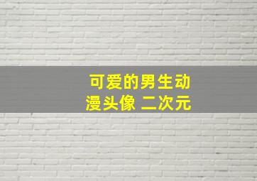 可爱的男生动漫头像 二次元